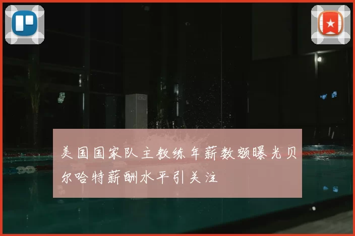 美国国家队主教练年薪数额曝光贝尔哈特薪酬水平引关注