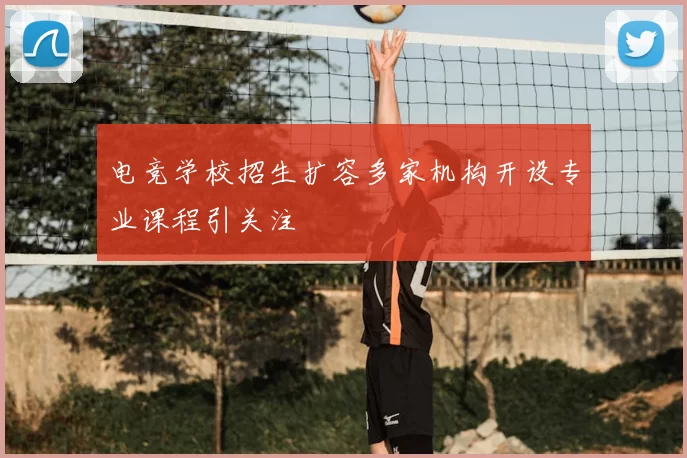 电竞学校招生扩容多家机构开设专业课程引关注
