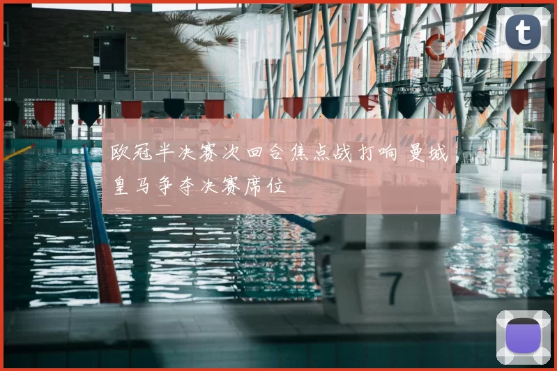 欧冠半决赛次回合焦点战打响 曼城皇马争夺决赛席位