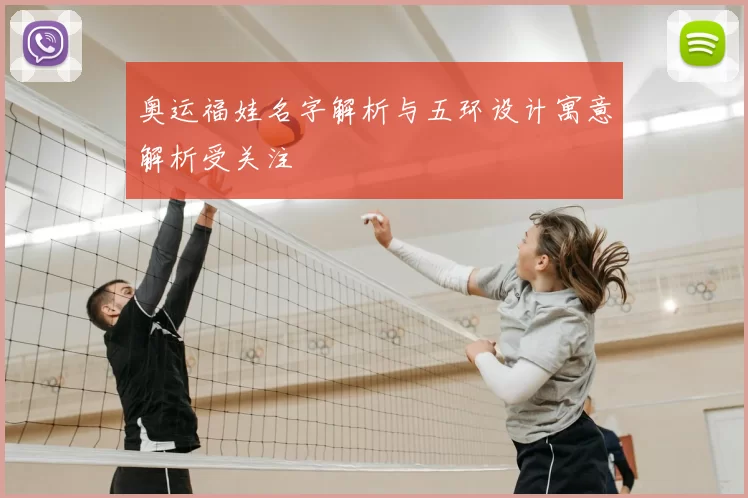 奥运福娃名字解析与五环设计寓意解析受关注