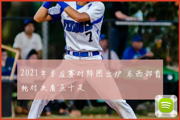 2021年季后赛对阵图出炉 东西部首轮对决看点十足