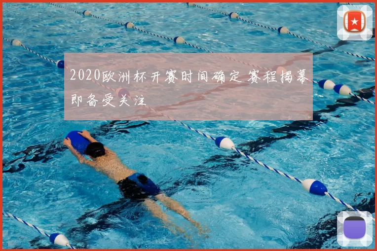 2020欧洲杯开赛时间确定 赛程揭幕即备受关注