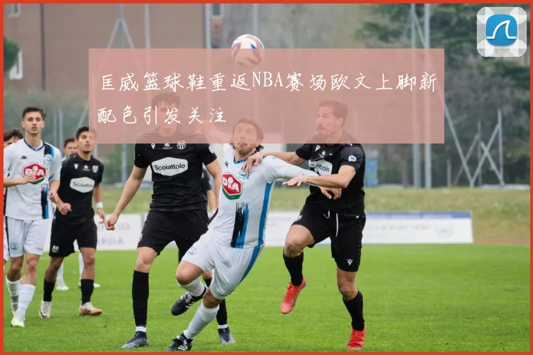 匡威篮球鞋重返NBA赛场欧文上脚新配色引发关注