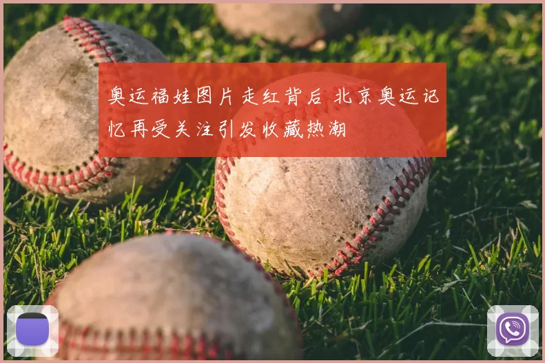 奥运福娃图片走红背后 北京奥运记忆再受关注引发收藏热潮