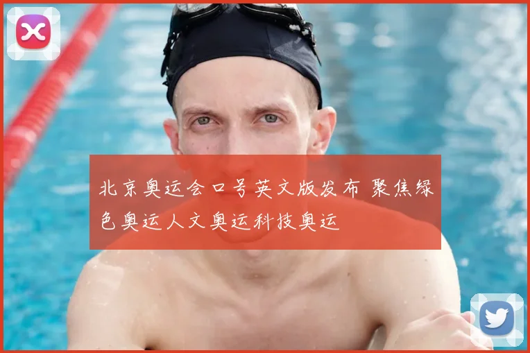 北京奥运会口号英文版发布 聚焦绿色奥运人文奥运科技奥运