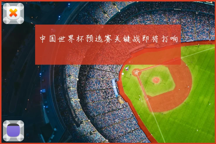 中国世界杯预选赛关键战即将打响