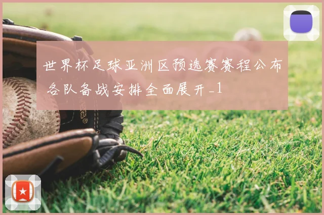 世界杯足球亚洲区预选赛赛程公布 各队备战安排全面展开_1