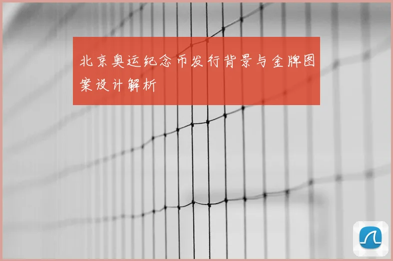 北京奥运纪念币发行背景与金牌图案设计解析