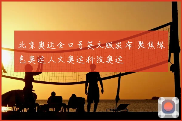 北京奥运会口号英文版发布 聚焦绿色奥运人文奥运科技奥运