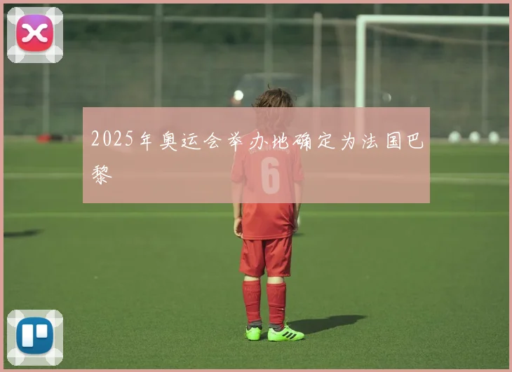 2025年奥运会举办地确定为法国巴黎