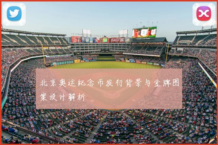 北京奥运纪念币发行背景与金牌图案设计解析