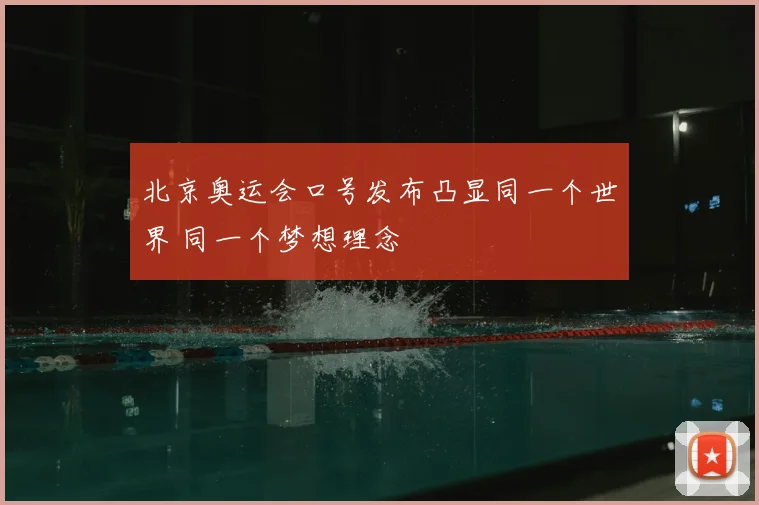 北京奥运会口号发布凸显同一个世界 同一个梦想理念