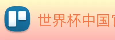 世界杯中国官网 Logo